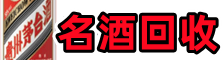 白水县鑫金名酒回收店